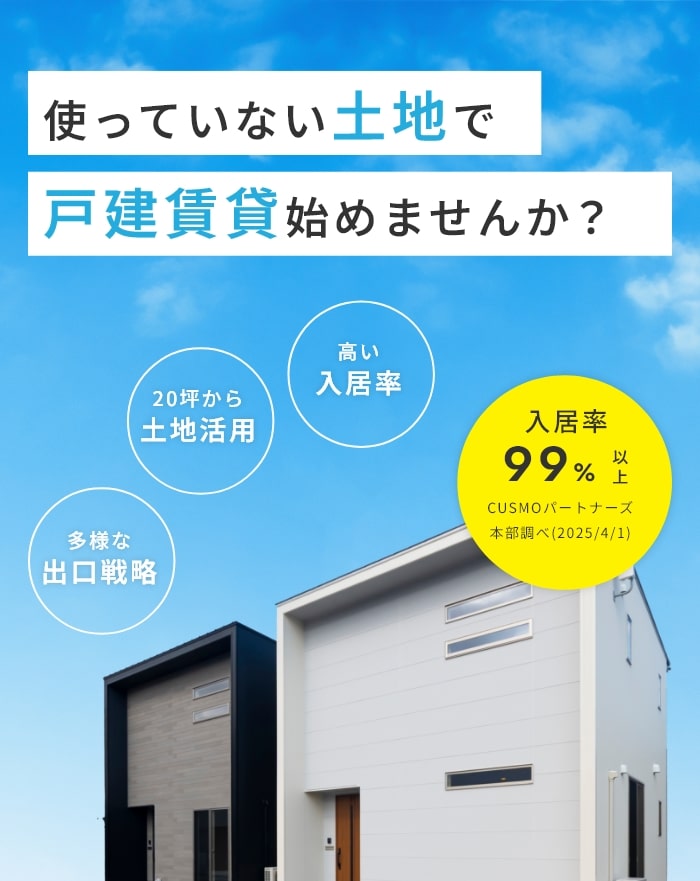 「貸す」も「住む」も。 高性能と暮らしやすさにこだわった 戸建賃貸住宅CUSMO