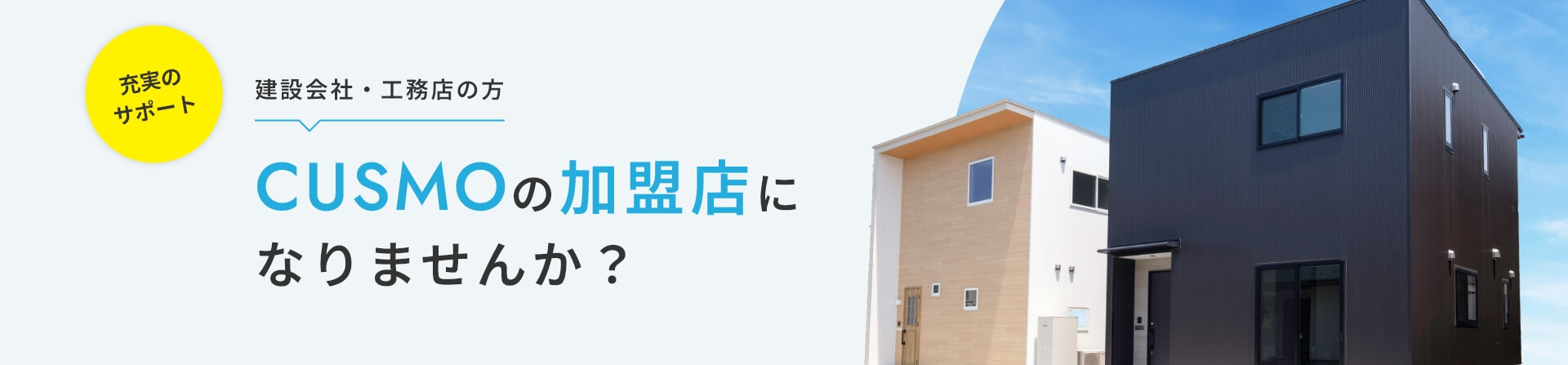 建設会社・工務店の方。CUSMOの加盟店になりませんか？