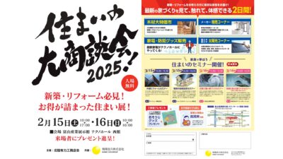 住まいの大商談会2025
